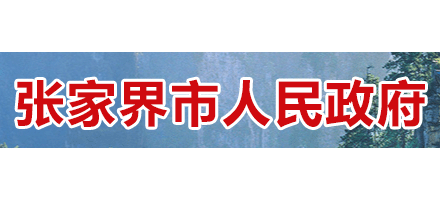 张家界市人民政府logo,张家界市人民政府标识