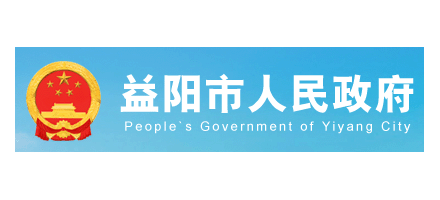 益阳市人民政府Logo