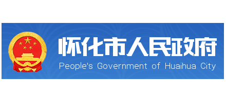 怀化市人民政府logo,怀化市人民政府标识