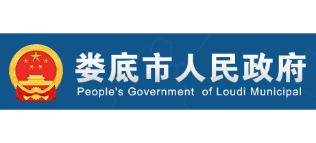 娄底市人民政府logo,娄底市人民政府标识