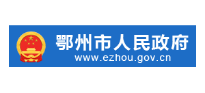 鄂州市人民政府logo,鄂州市人民政府标识