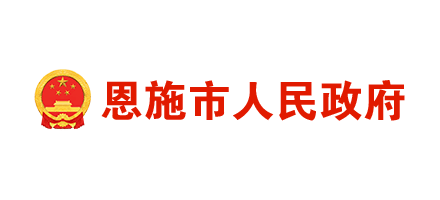 恩施市人民政府Logo