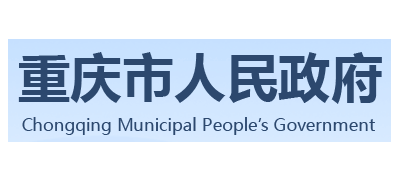 重庆市人民政府Logo