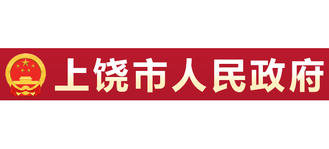 上饶市人民政府logo,上饶市人民政府标识