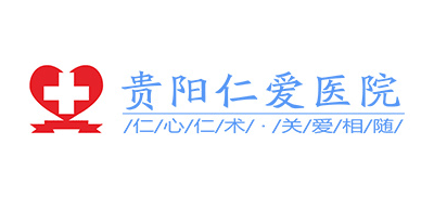 贵阳仁爱医院Logo