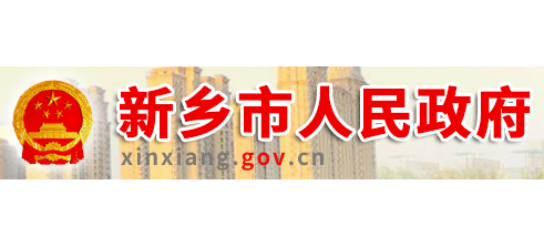 新乡市人民政府Logo