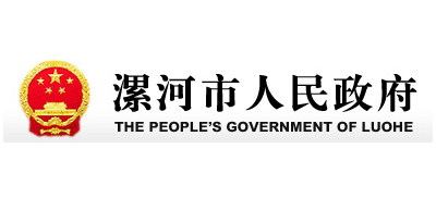 漯河市人民政府Logo
