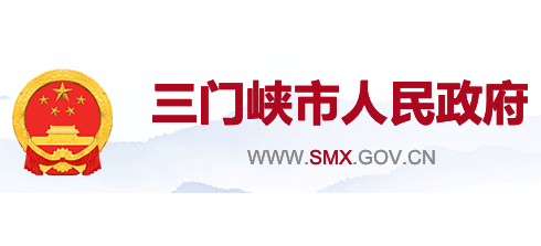 三门峡市人民政府Logo