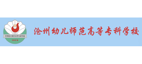 沧州幼儿师范高等专科学校logo,沧州幼儿师范高等专科学校标识