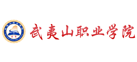 武夷山职业学院logo,武夷山职业学院标识