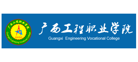 广西工程职业学院Logo