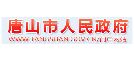 唐山市人民政府logo,唐山市人民政府标识
