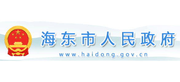 海东市人民政府logo,海东市人民政府标识