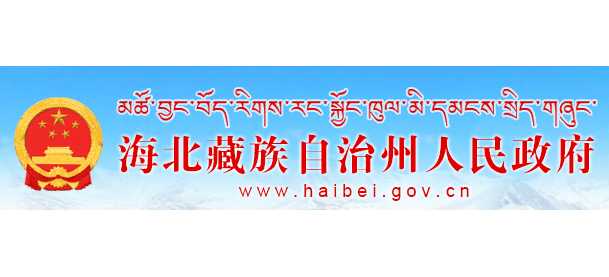 海北藏族自治州人民政府logo,海北藏族自治州人民政府标识