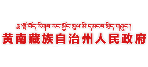 黄南藏族自治州人民政府logo,黄南藏族自治州人民政府标识