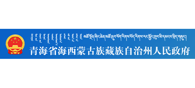 海西蒙古族藏族自治州人民政府Logo