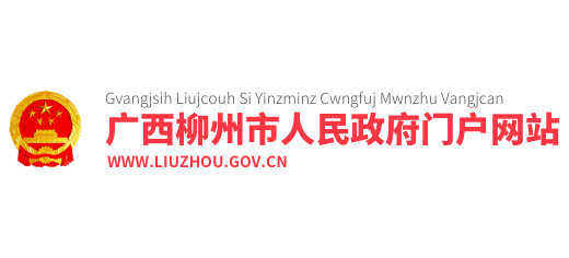 柳州市人民政府logo,柳州市人民政府标识