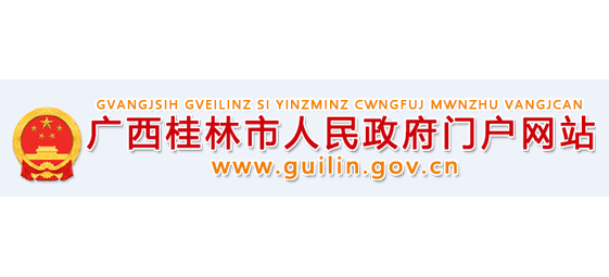 桂林市人民政府logo,桂林市人民政府标识