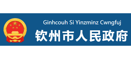 钦州市人民政府Logo