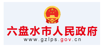 六盘水市人民政府Logo