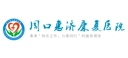 周口惠济康复医院Logo