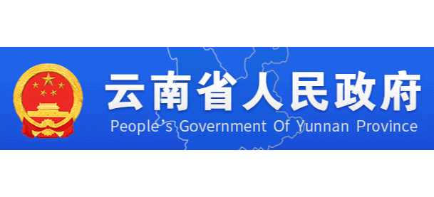 云南省人民政府