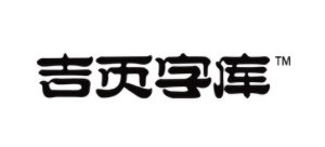 吉页字库