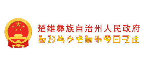 楚雄彝族自治州人民政府logo,楚雄彝族自治州人民政府标识