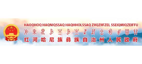 红河哈尼族彝族自治州人民政府logo,红河哈尼族彝族自治州人民政府标识