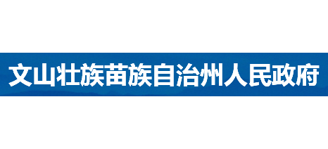 文山壮族苗族自治州人民政府Logo