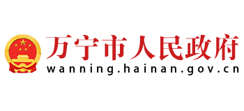 万宁市人民政府Logo