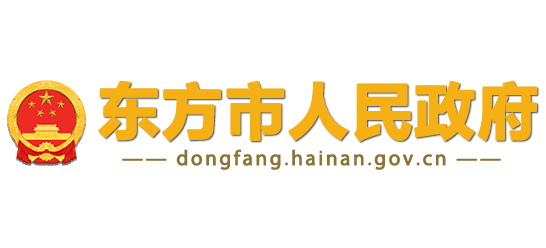 东方市人民政府Logo