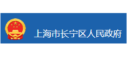 上海市长宁区人民政府logo,上海市长宁区人民政府标识
