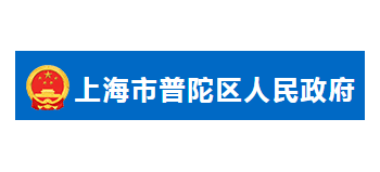 上海市普陀区人民政府logo,上海市普陀区人民政府标识