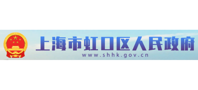 上海市虹口区人民政府Logo