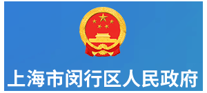 上海市闵行区人民政府
