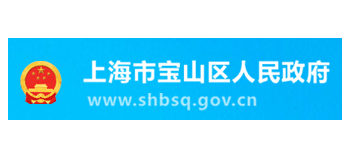 上海市宝山区人民政府logo,上海市宝山区人民政府标识