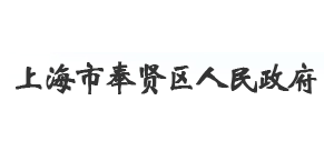 上海市奉贤区人民政府logo,上海市奉贤区人民政府标识