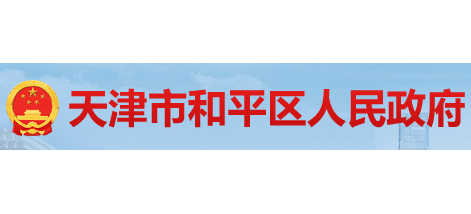 天津市和平区人民政府logo,天津市和平区人民政府标识