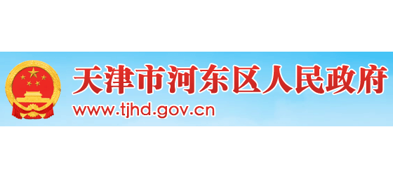 天津市河东区人民政府logo,天津市河东区人民政府标识