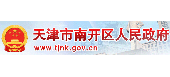 天津市南开区人民政府logo,天津市南开区人民政府标识