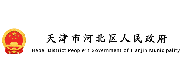 天津市河北区人民政府Logo