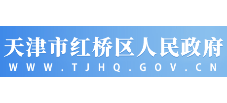 天津市红桥区人民政府Logo