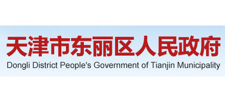 天津市东丽区人民政府Logo