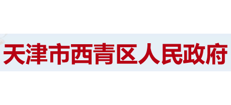 天津市西青区人民政府Logo