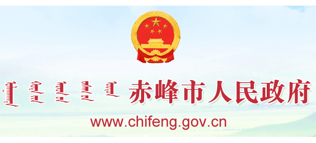 赤峰市人民政府Logo