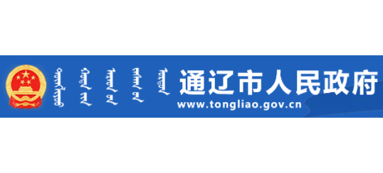 通辽市人民政府Logo