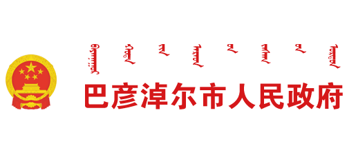 巴彦淖尔市人民政府logo,巴彦淖尔市人民政府标识