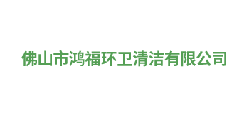 佛山市鸿福环卫清洁有限公司Logo