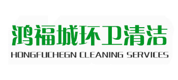 佛山市鸿福城环卫清洁服务有限公司logo,佛山市鸿福城环卫清洁服务有限公司标识